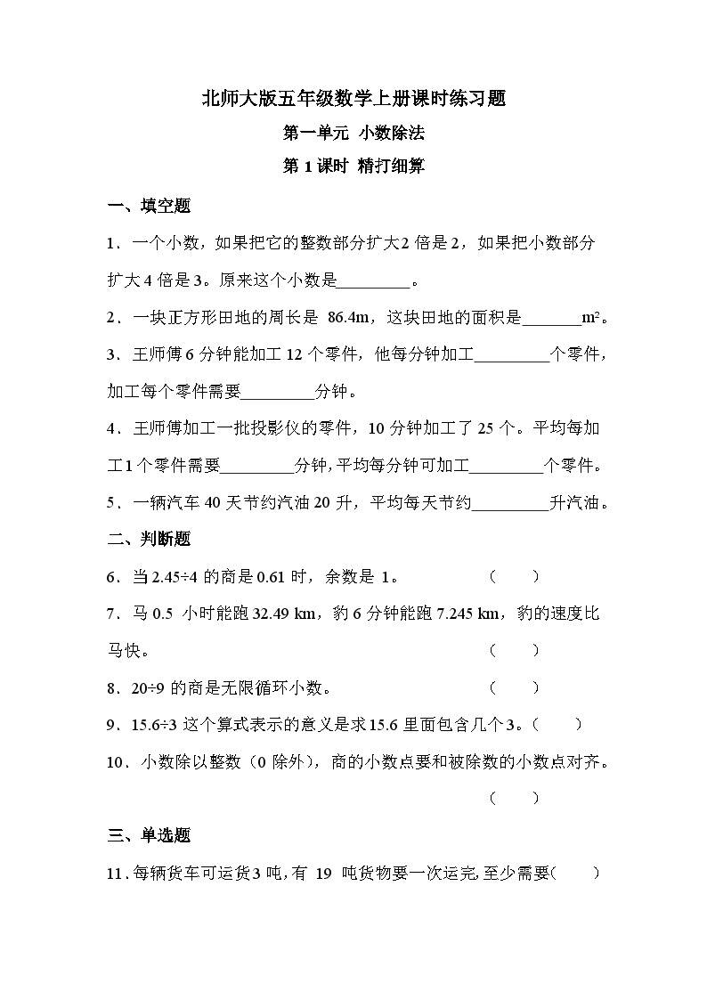 【课时练】北师大版 小学数学 五年级上册 第一单元 第一课时 精打细算（同步练习）01