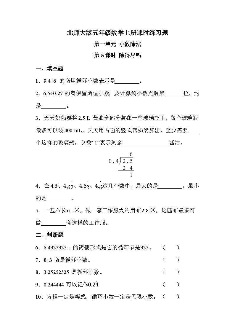 【课时练】北师大版 小学数学 五年级上册 第一单元 第五课时 除得尽吗（同步练习）01