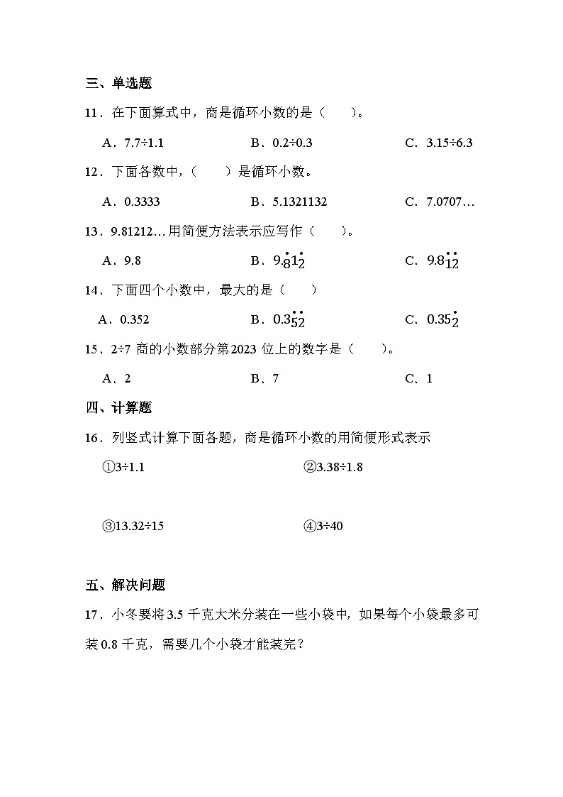 【课时练】北师大版 小学数学 五年级上册 第一单元 第五课时 除得尽吗（同步练习）02