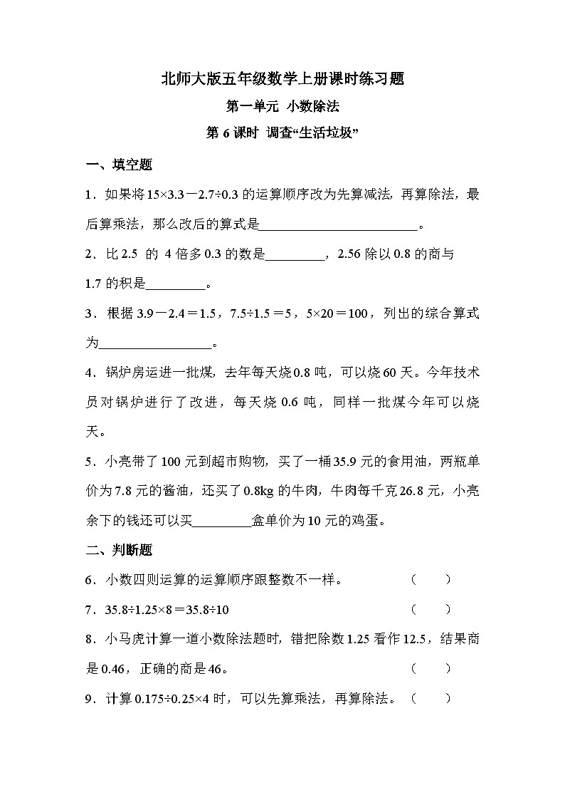 【课时练】北师大版 小学数学 五年级上册 第一单元 第六课时 调查“生活垃圾”（同步练习）01