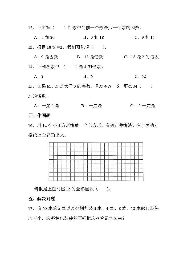 【课时练】北师大版 小学数学 五年级上册 第三单元 第一课时 倍数与因数（同步练习）02