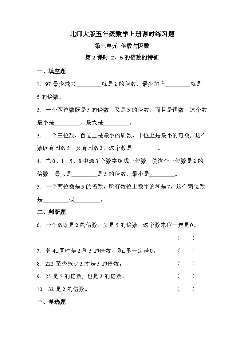 【课时练】北师大版 小学数学 五年级上册 第三单元 第二课时 2和5的倍数的特征（同步练习）01