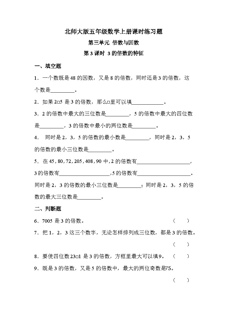 【课时练】北师大版 小学数学 五年级上册 第三单元 第三课时 3的倍数的特征（同步练习）01