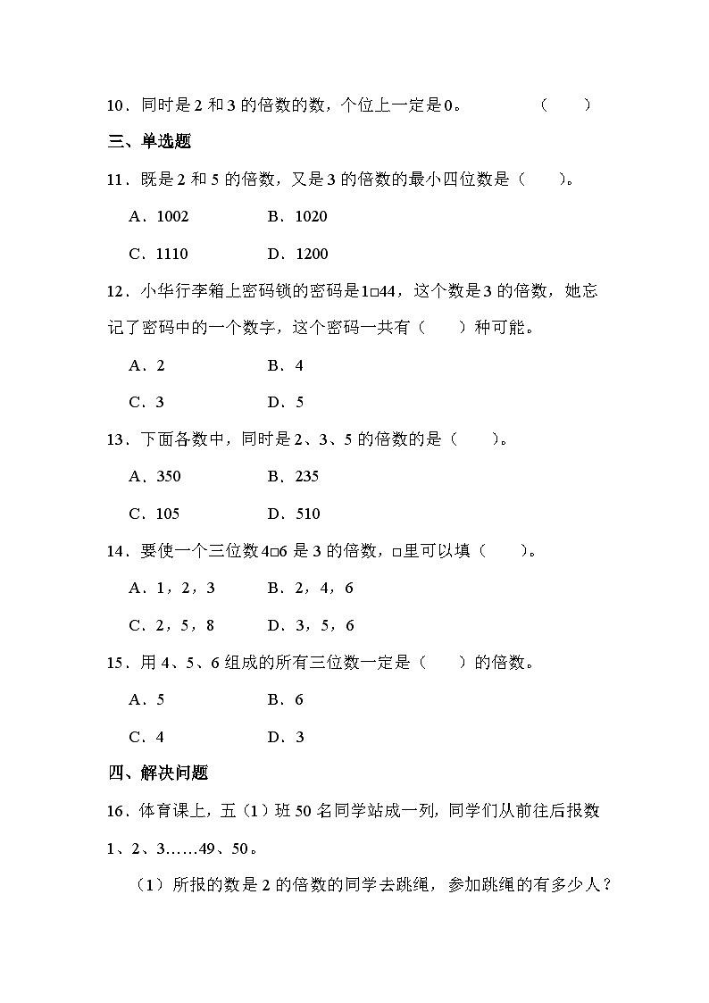 【课时练】北师大版 小学数学 五年级上册 第三单元 第三课时 3的倍数的特征（同步练习）02