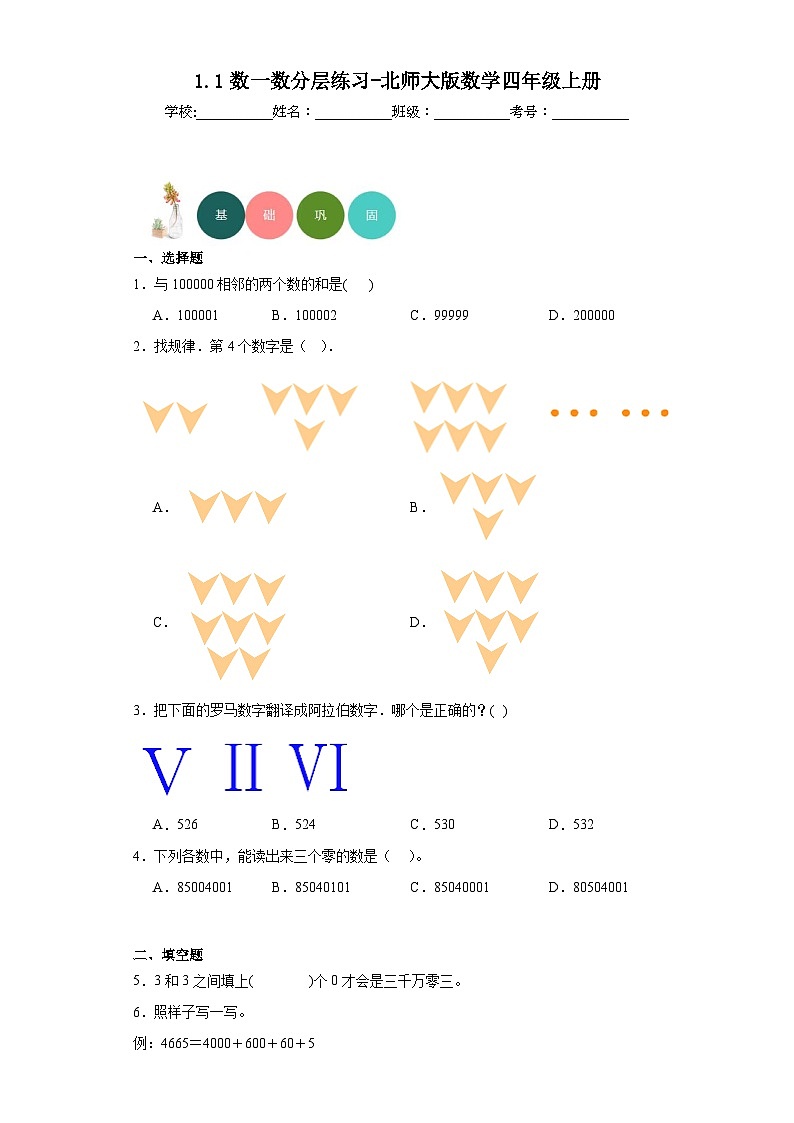 【课时练】北师大版 小学数学 四年级上册 1.1数一数分层练习（含答案）01