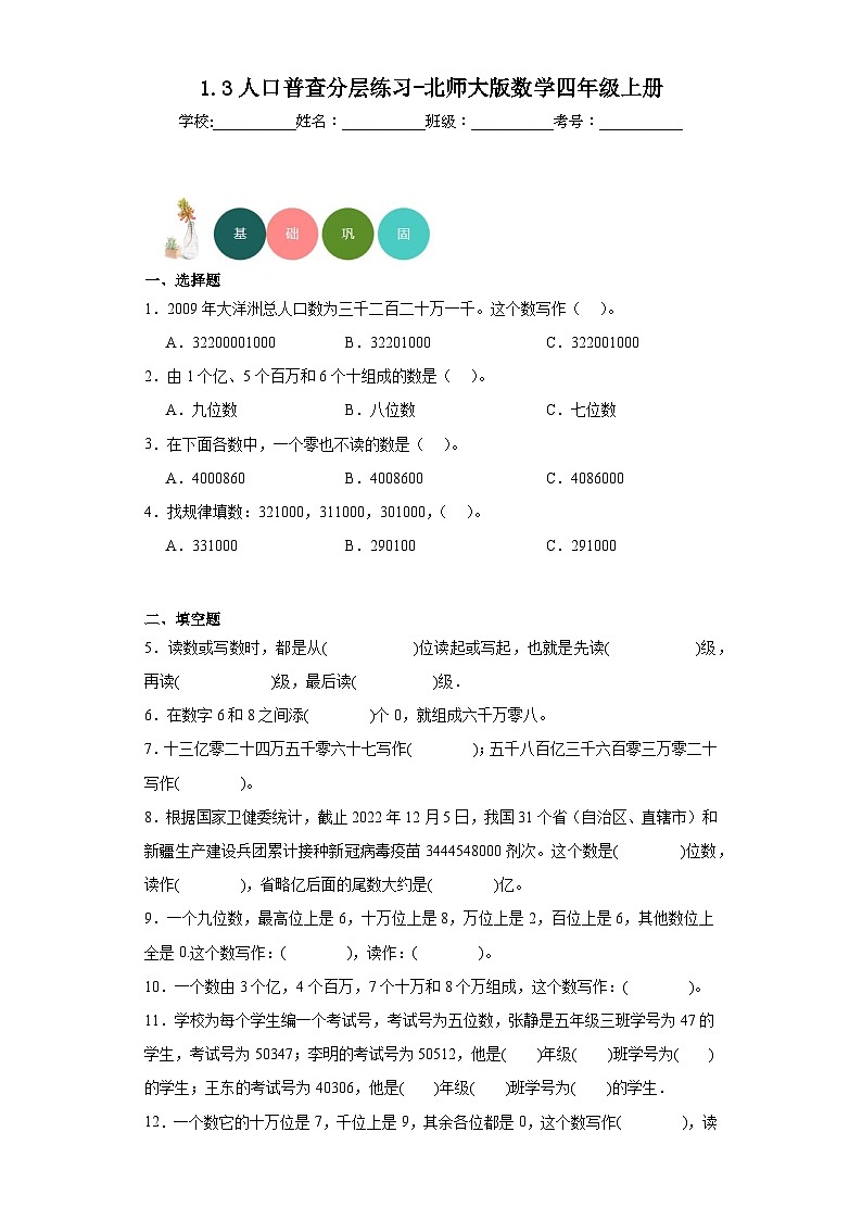 【课时练】北师大版 小学数学 四年级上册 1.3人口普查分层练习（含答案）01