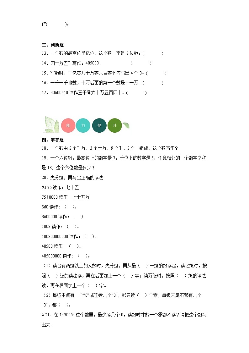 【课时练】北师大版 小学数学 四年级上册 1.3人口普查分层练习（含答案）02