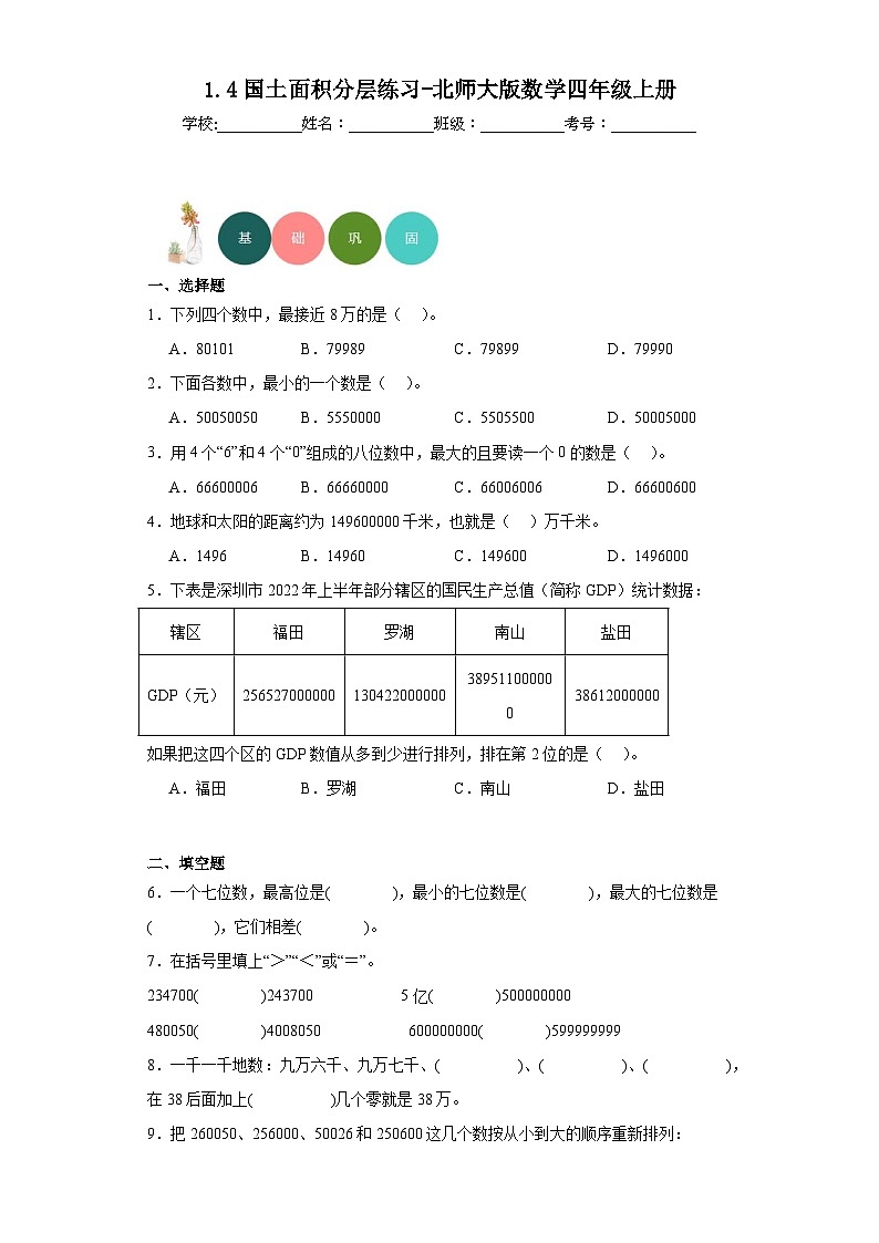 【课时练】北师大版 小学数学 四年级上册 1.4国土面积分层练习（含答案）01