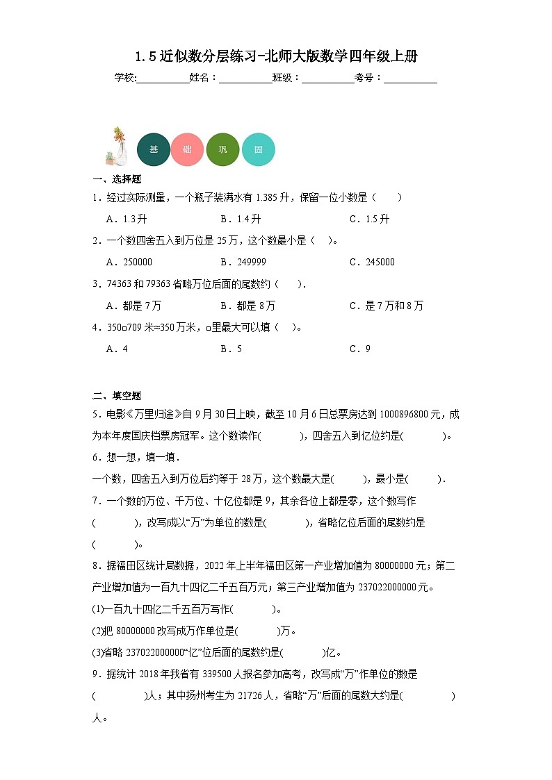 【课时练】北师大版 小学数学 四年级上册 1.5近似数分层练习（含答案）01