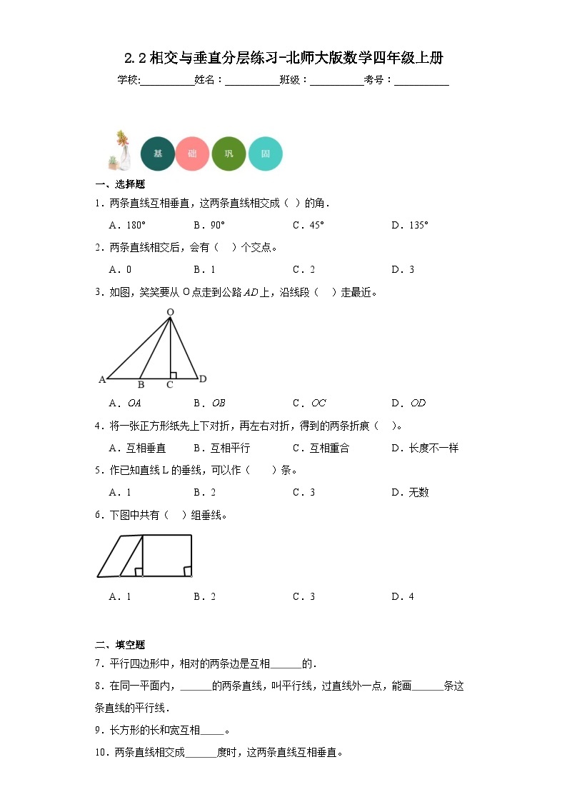 【课时练】北师大版 小学数学 四年级上册 2.2相交与垂直分层练习（含答案）01
