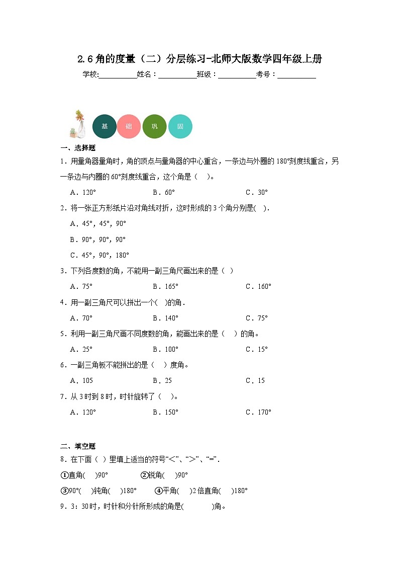 【课时练】北师大版 小学数学 四年级上册 2.6角的度量（二）分层练习（无答案）01