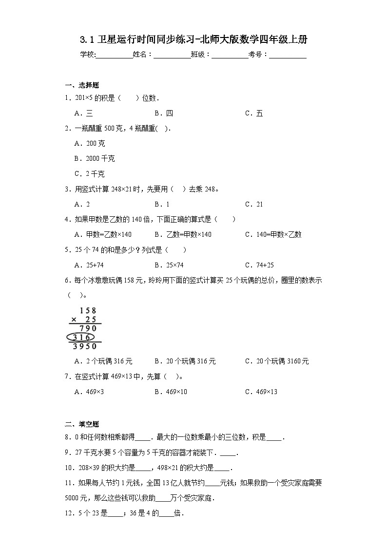 【课时练】北师大版 小学数学 四年级上册 3.1卫星运行时间同步练习（含答案）01