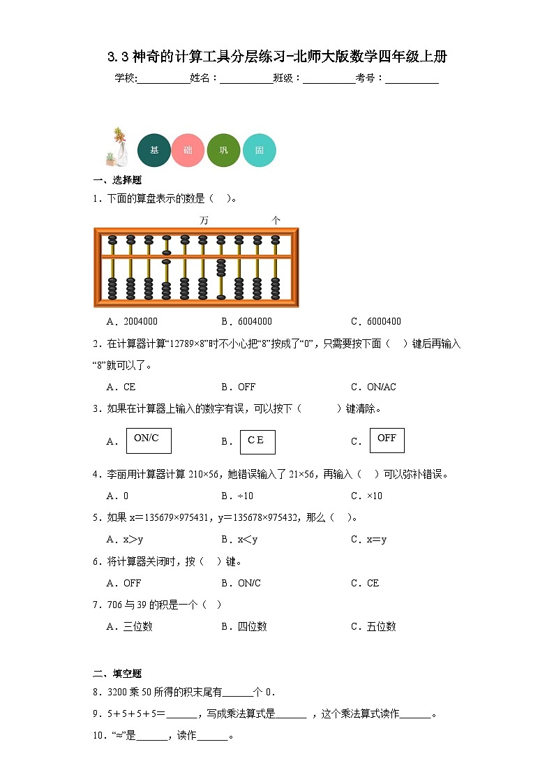 【课时练】北师大版 小学数学 四年级上册 3.3神奇的计算工具分层练习（含答案）第1页