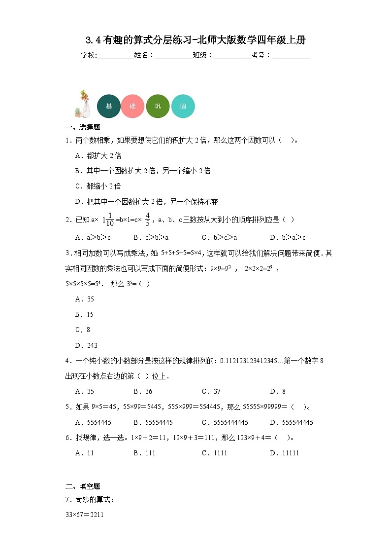 【课时练】北师大版 小学数学 四年级上册 3.4有趣的算式分层练习（含答案）01