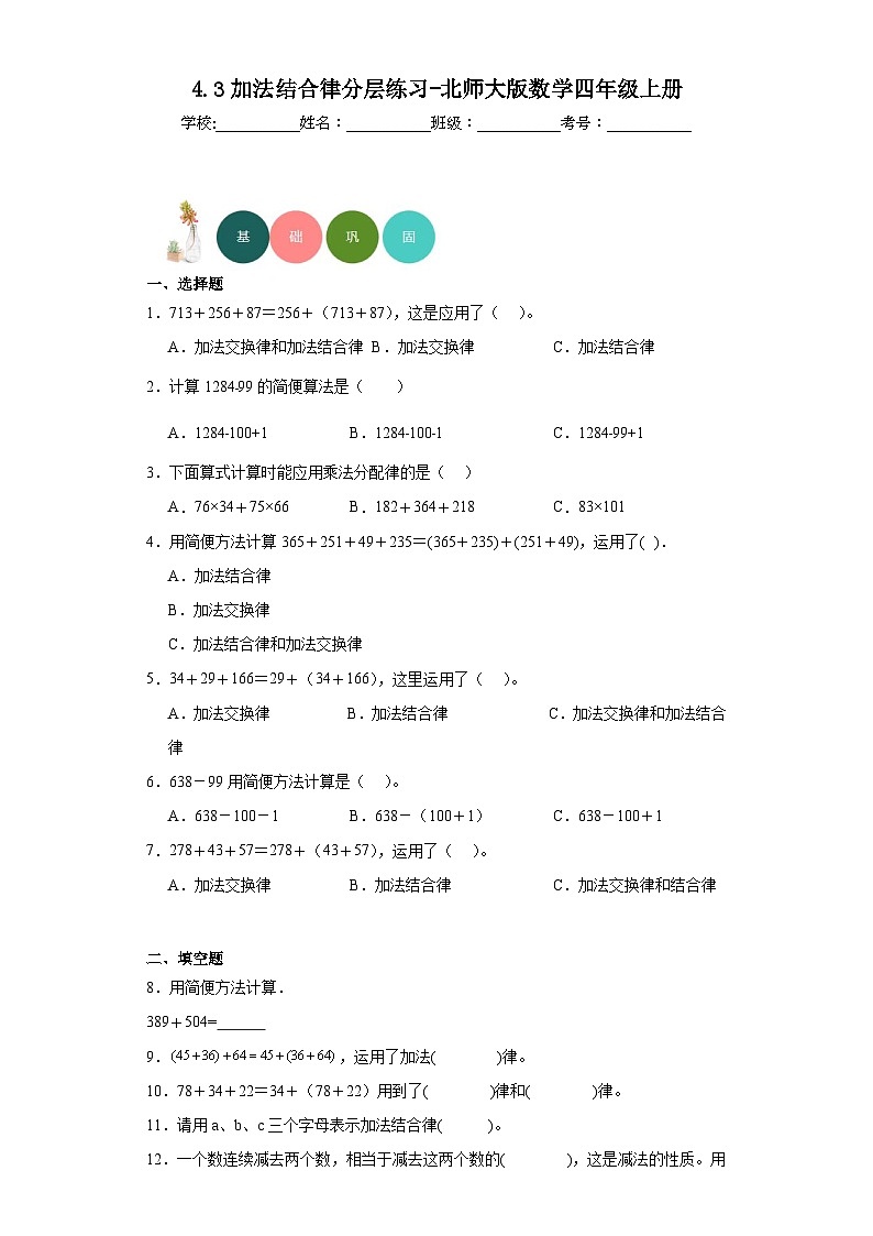 【课时练】北师大版 小学数学 四年级上册 4.3加法结合律分层练习（含答案）第1页