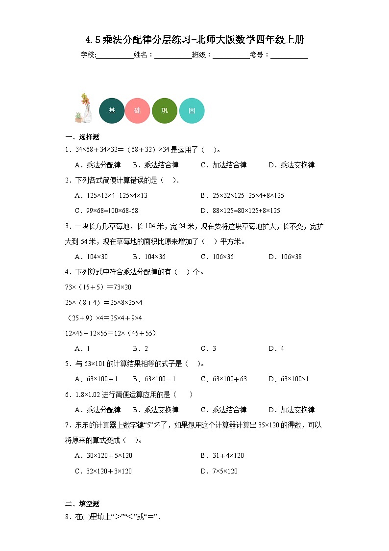 【课时练】北师大版 小学数学 四年级上册 4.5乘法分配律分层练习（含答案）第1页