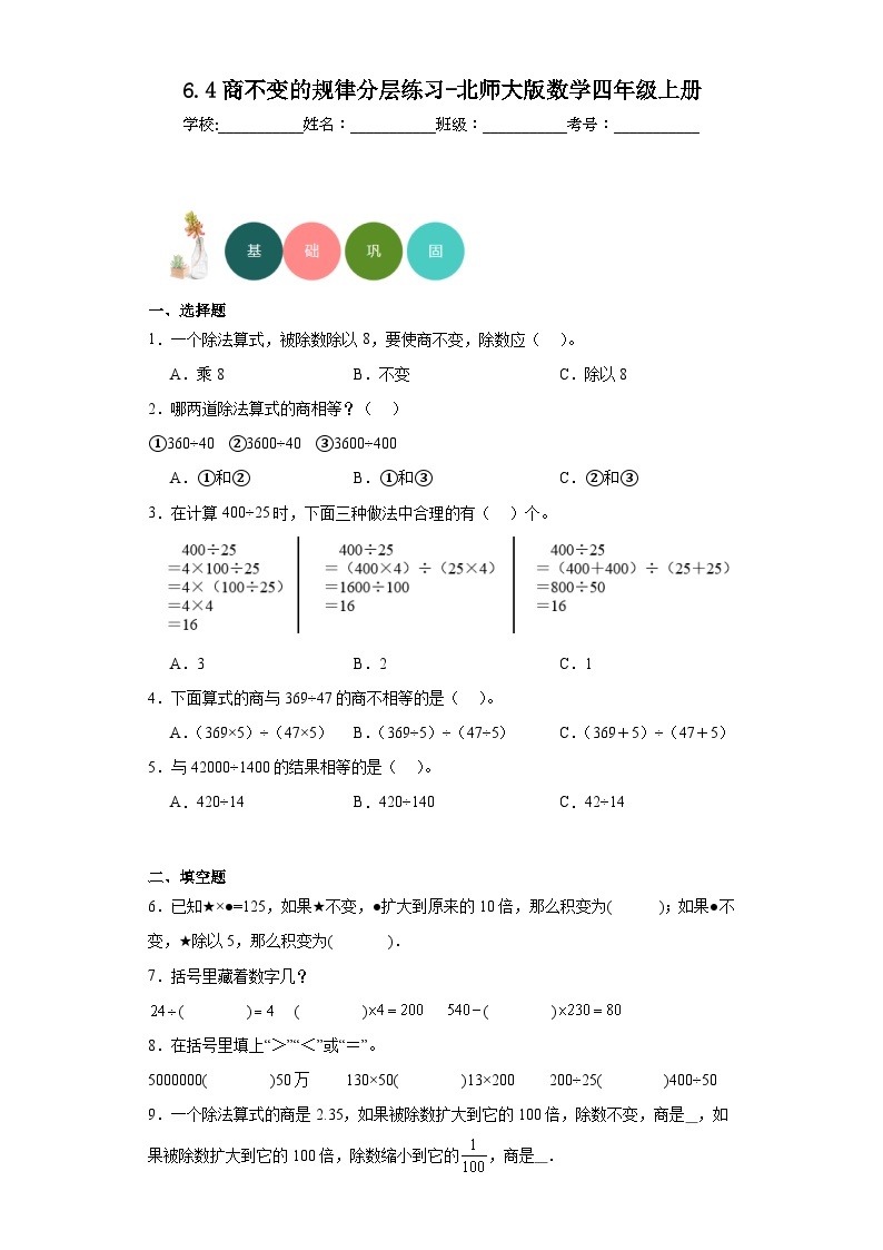 【课时练】北师大版 小学数学 四年级上册 6.4商不变的规律分层练习（含答案）01