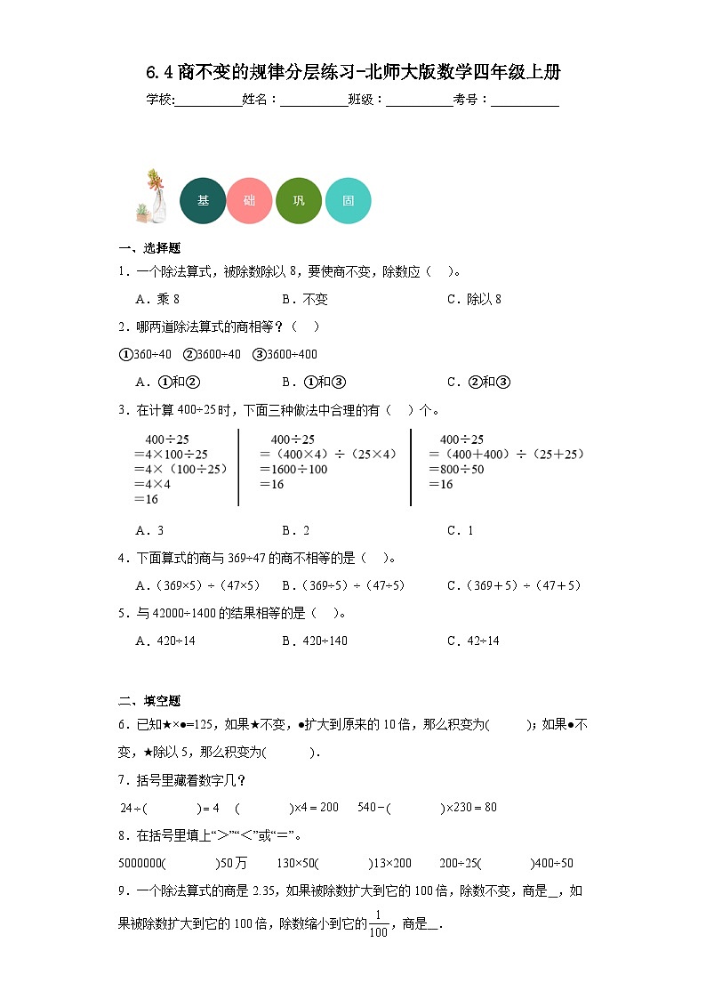 【课时练】北师大版 小学数学 四年级上册 6.4商不变的规律分层练习（含答案）第1页