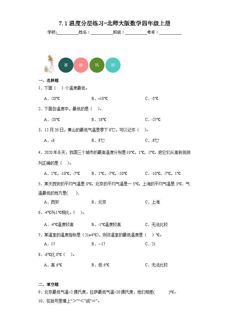 【课时练】北师大版 小学数学 四年级上册 7.1温度分层练习（含答案）01