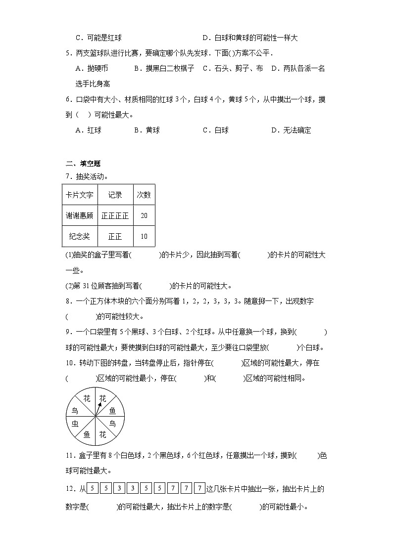 【课时练】北师大版 小学数学 四年级上册 8.2摸球游戏随堂练习（含答案）02
