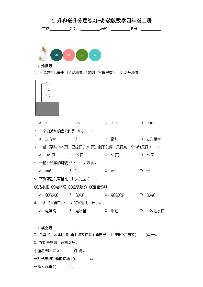 【课时练】苏教版 小学数学 四年级上册 1.升和毫升分层练习（含答案）01