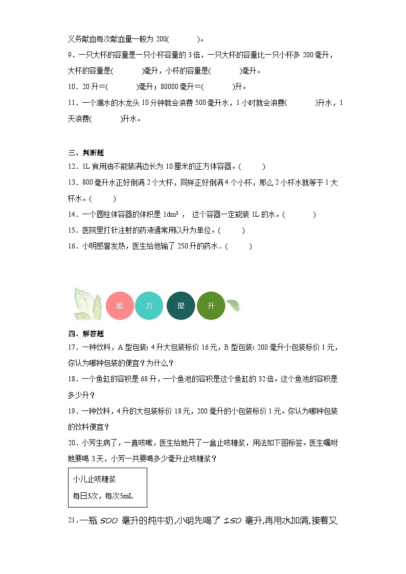 【课时练】苏教版 小学数学 四年级上册 1.升和毫升分层练习（含答案）02