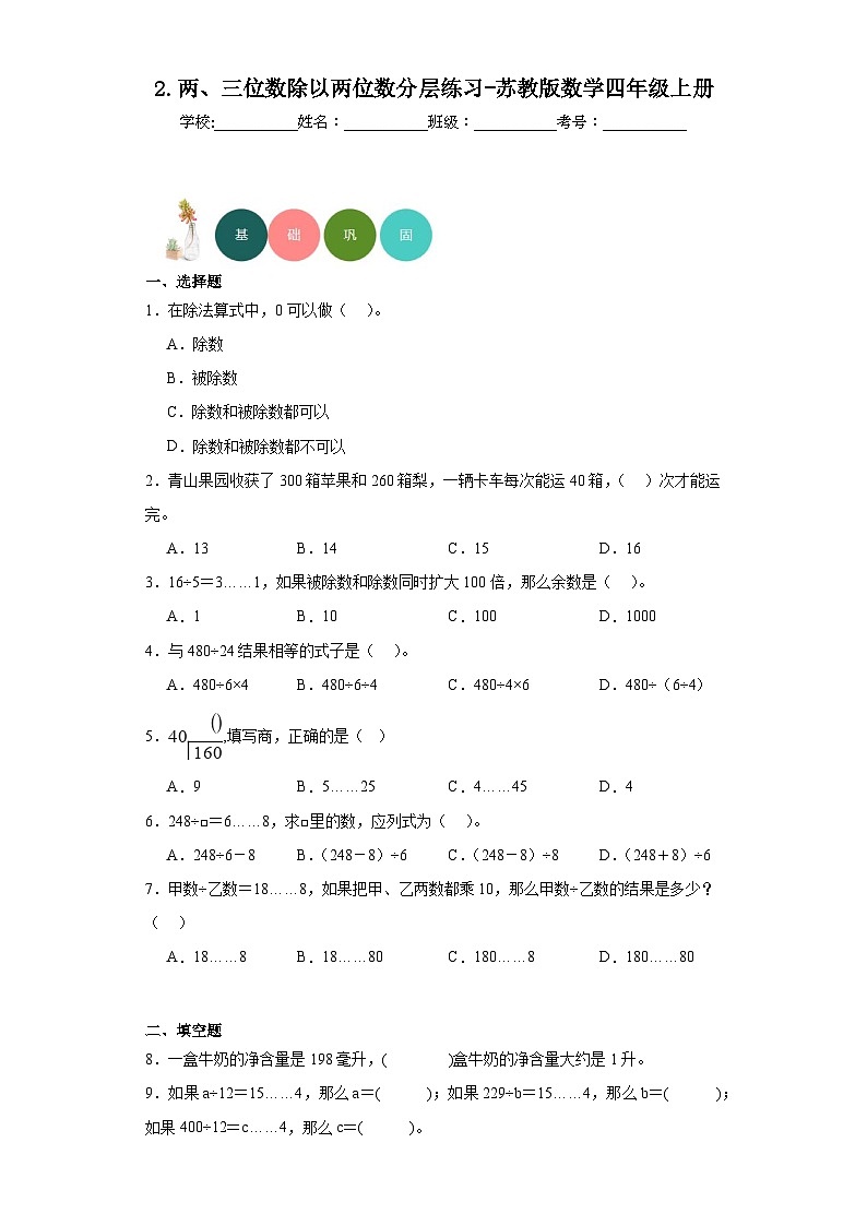 【课时练】苏教版 小学数学 四年级上册 2.两、三位数除以两位数分层练习-（含答案）01