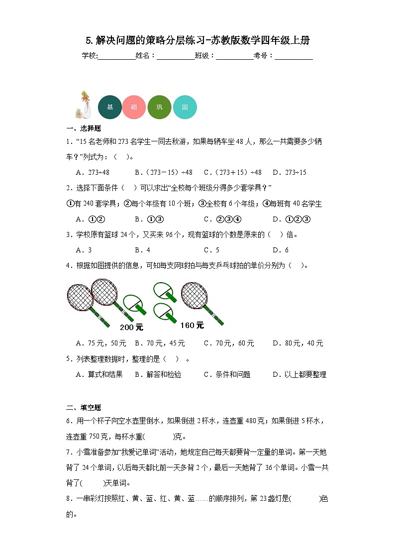 【课时练】苏教版 小学数学 四年级上册 5.解决问题的策略分层练习（含答案）01