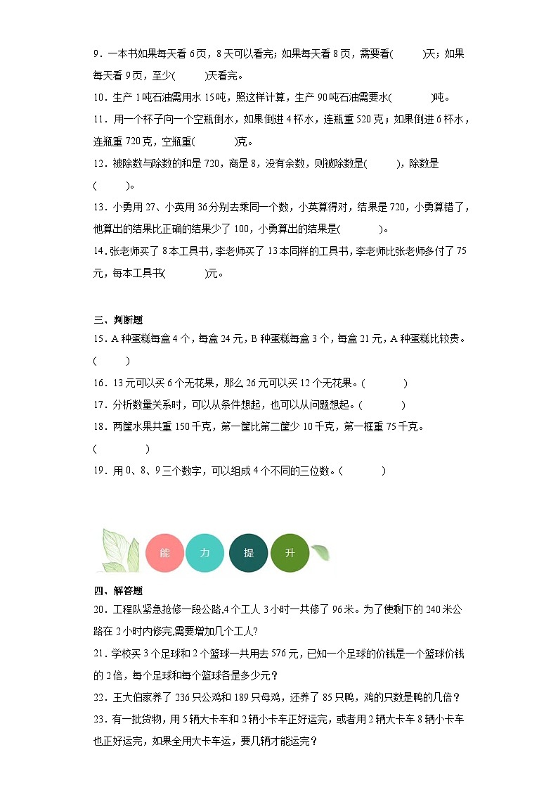 【课时练】苏教版 小学数学 四年级上册 5.解决问题的策略分层练习（含答案）02