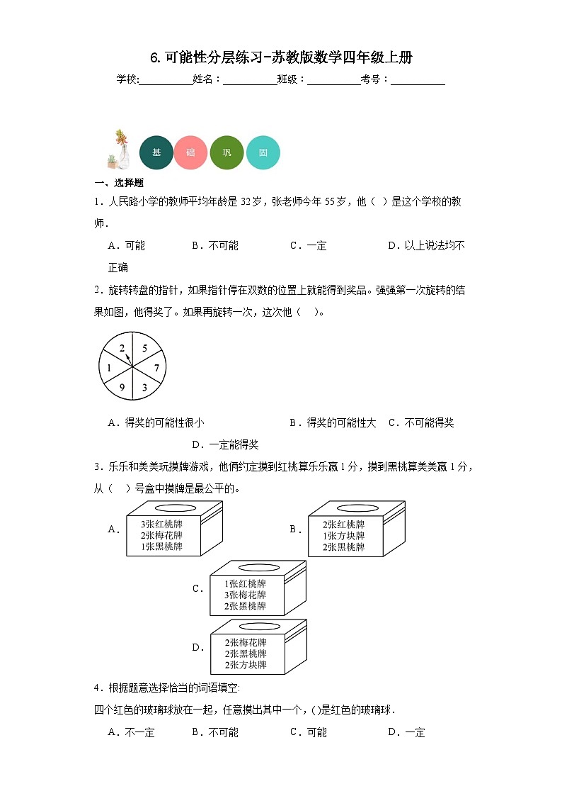【课时练】苏教版 小学数学 四年级上册 6.可能性分层练习-（含答案）01