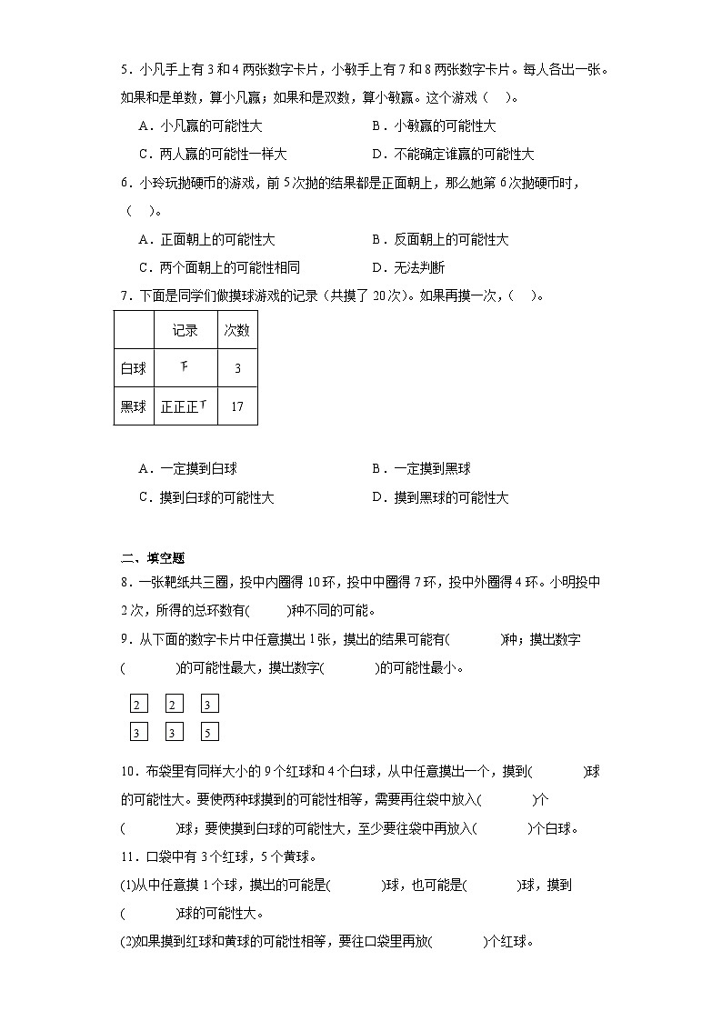 【课时练】苏教版 小学数学 四年级上册 6.可能性分层练习-（含答案）02