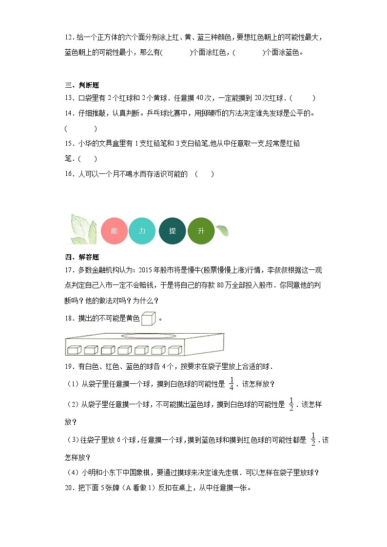 【课时练】苏教版 小学数学 四年级上册 6.可能性分层练习-（含答案）03
