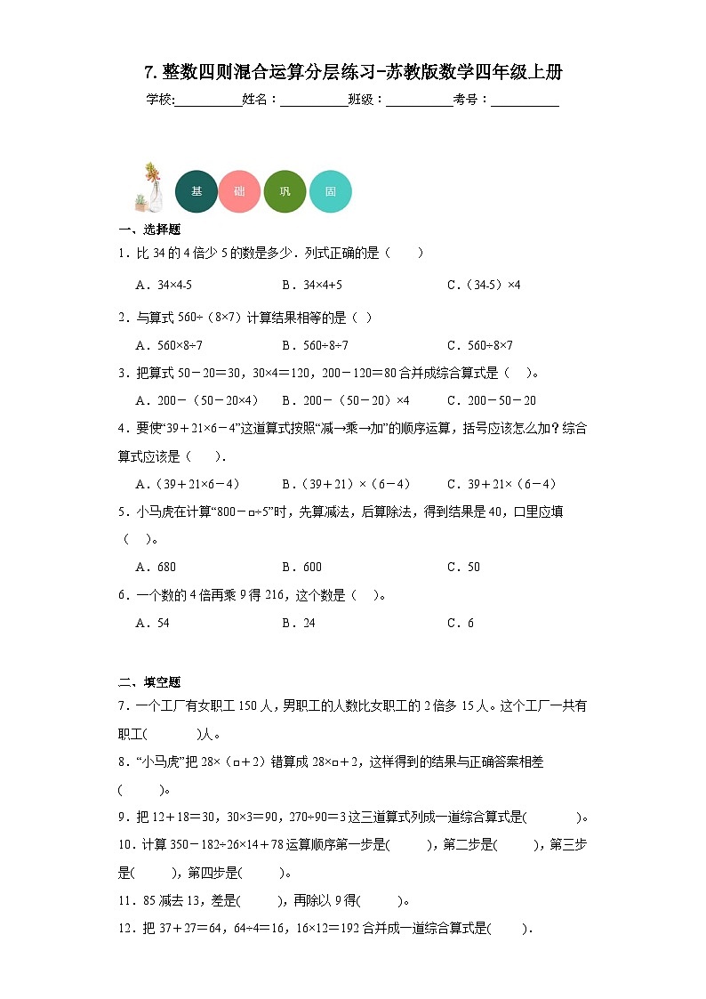 【课时练】苏教版 小学数学 四年级上册 7.整数四则混合运算分层练习（含答案）01