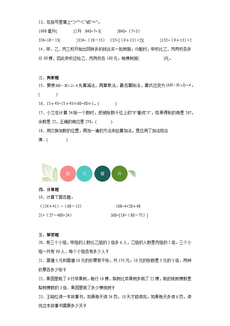 【课时练】苏教版 小学数学 四年级上册 7.整数四则混合运算分层练习（含答案）02