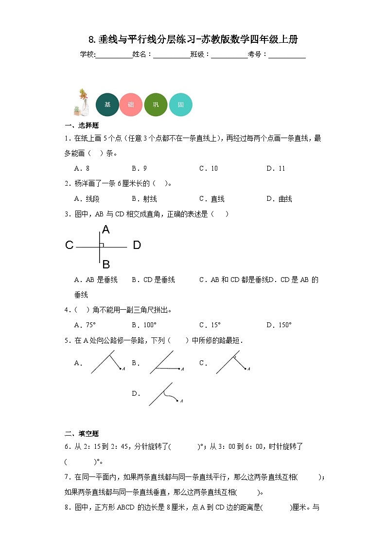 【课时练】苏教版 小学数学 四年级上册 8.垂线与平行线分层练习（含答案）第1页