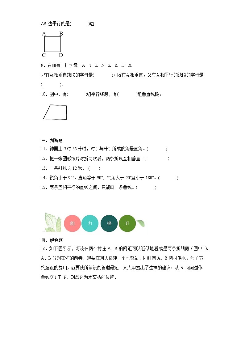 【课时练】苏教版 小学数学 四年级上册 8.垂线与平行线分层练习（含答案）第2页