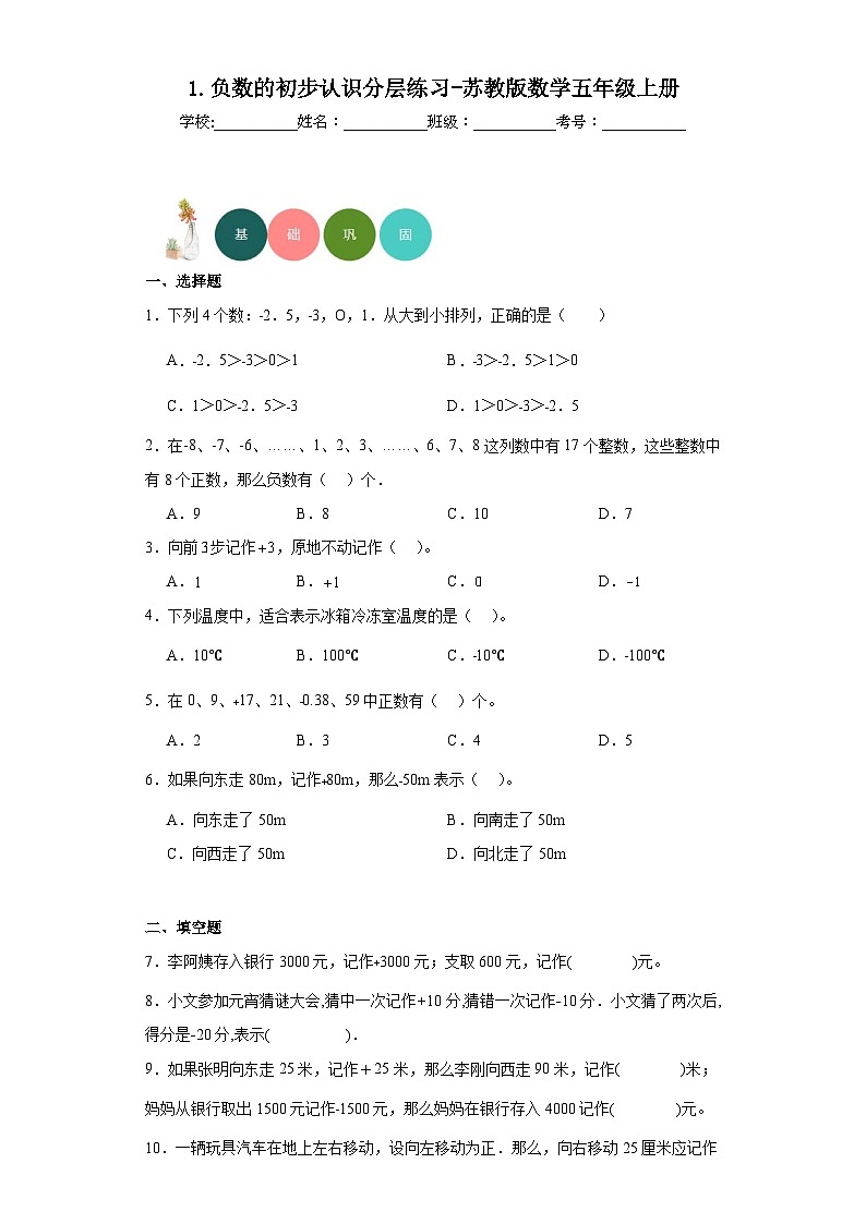 【课时练】苏教版 小学数学 五年级上册 1.负数的初步认识分层练习（含答案）01