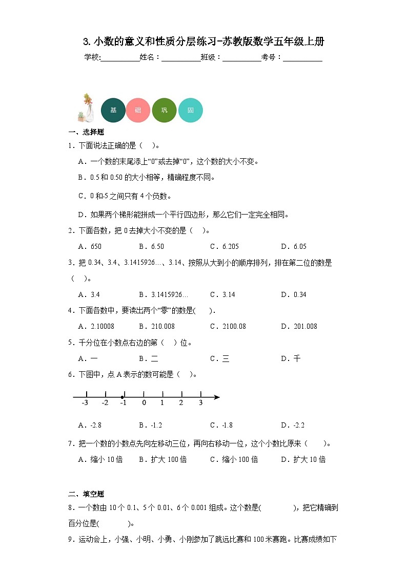 【课时练】苏教版 小学数学 五年级上册 3.小数的意义和性质分层练习（含答案）01