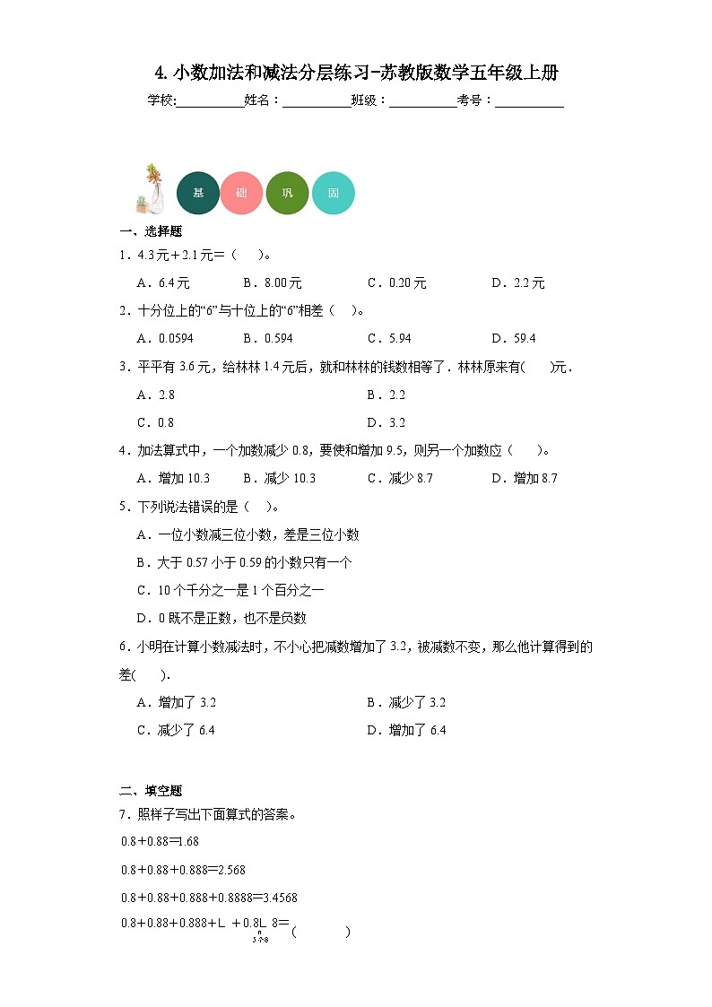 【课时练】苏教版 小学数学 五年级上册 4.小数加法和减法分层练习（含答案）01