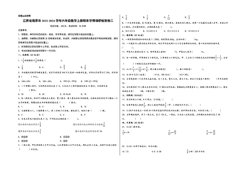 （南京专版）江苏省南京市2023-2024学年六年级数学上册期末学情调研检测卷二（苏教版）01