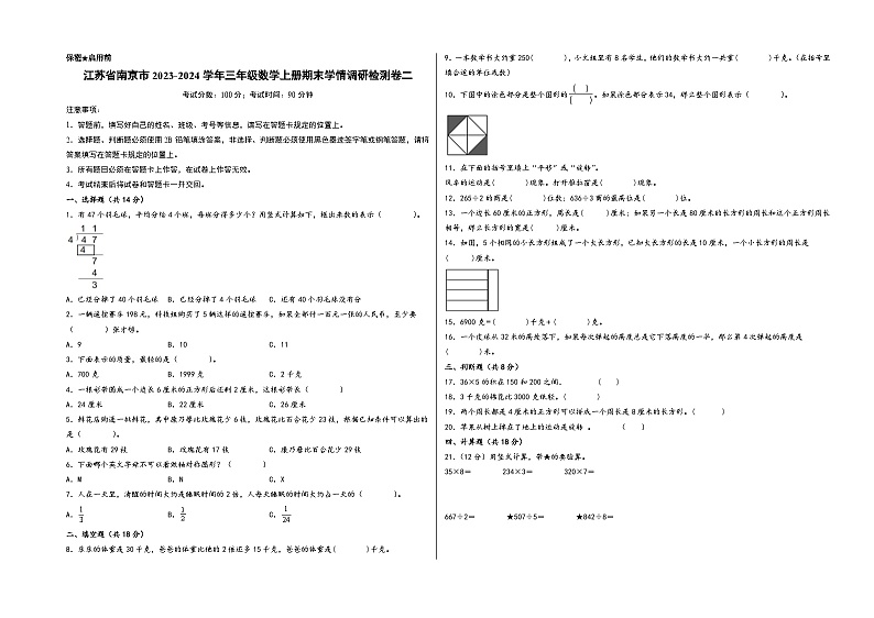 （南京专版）江苏省南京市2023-2024学年三年级数学上册期末学情调研检测卷二（苏教版）01