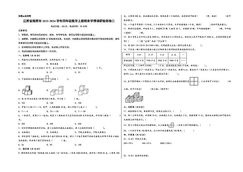（南京专版）江苏省南京市2023-2024学年四年级数学上册期末学情调研检测卷二（苏教版）第1页