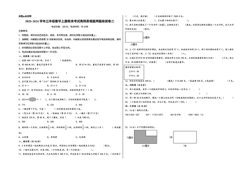 （期末押题卷）2023-2024学年三年级数学上册期末考试高频易错题押题检测卷二（人教版）01