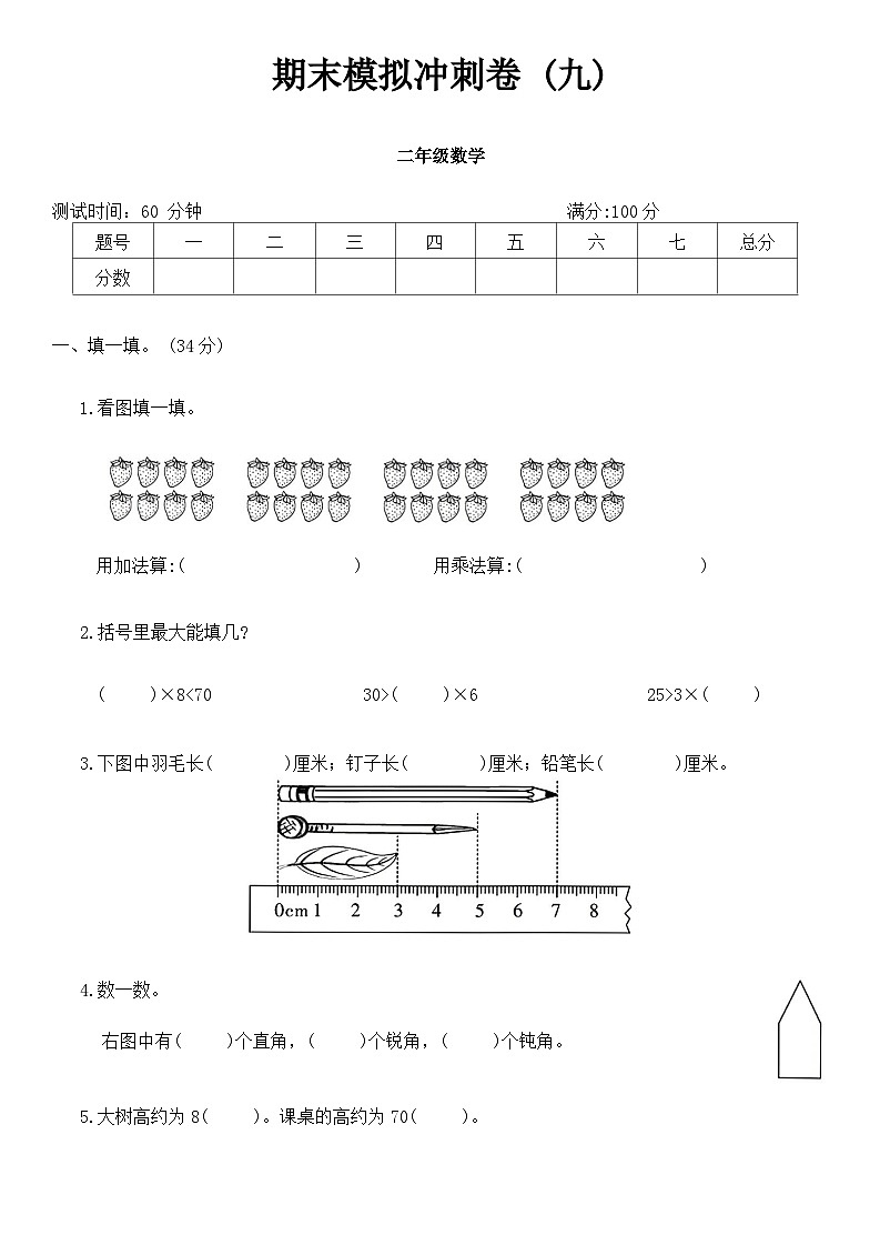 +期末模拟冲刺卷+(九)（试题）人教版二年级上册数学第1页