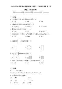 2023-2024学年期末质量检测（试题）二年级上册数学（人教版）（考前冲刺）