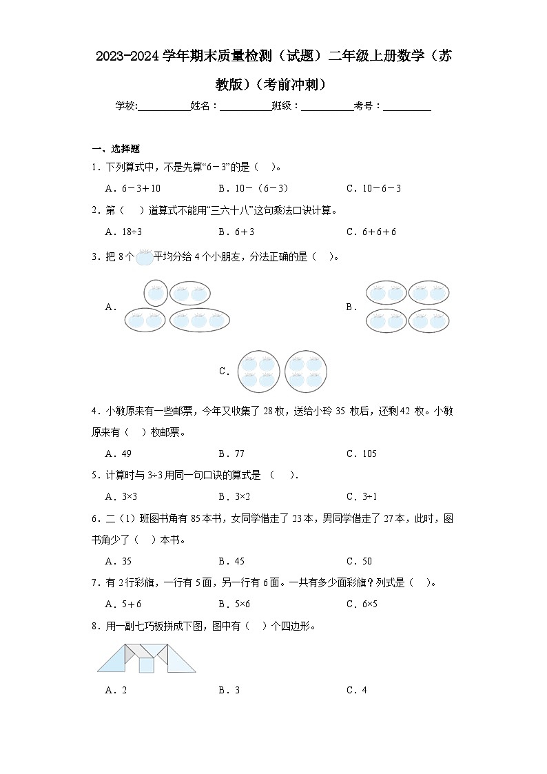 2023-2024学年期末质量检测（试题）二年级上册数学（苏教版）（考前冲刺）第1页