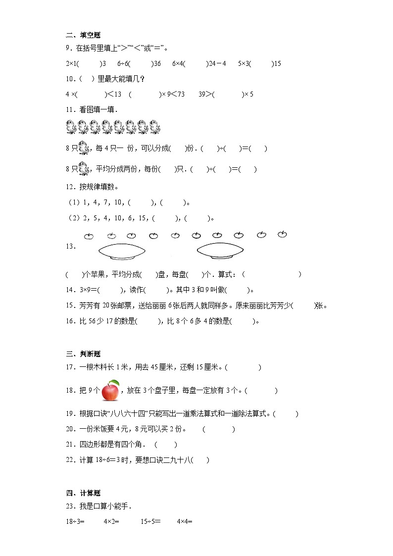 2023-2024学年期末质量检测（试题）二年级上册数学（苏教版）（考前冲刺）第2页
