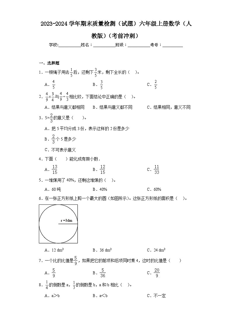 2023-2024学年期末质量检测（试题）六年级上册数学（人教版）（考前冲刺）01