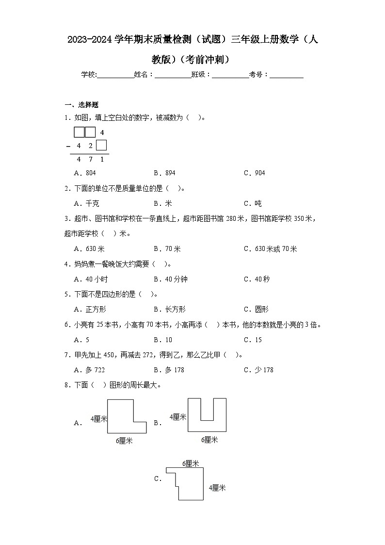 2023-2024学年期末质量检测（试题）三年级上册数学（人教版）（考前冲刺）第1页