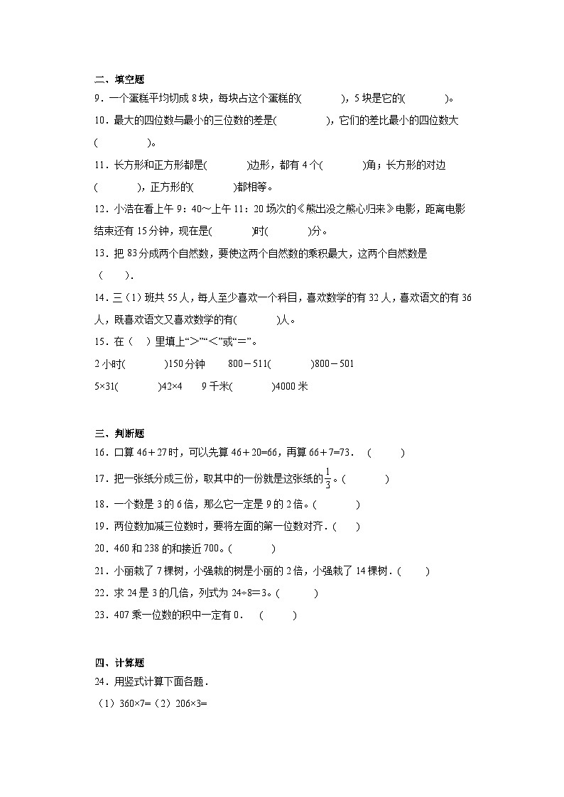 2023-2024学年期末质量检测（试题）三年级上册数学（人教版）（考前冲刺）第2页